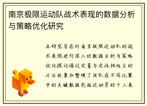 南京极限运动队战术表现的数据分析与策略优化研究