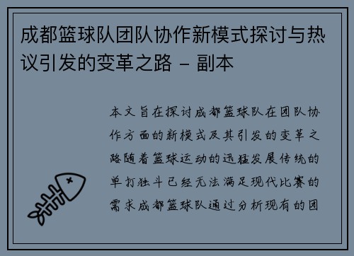 成都篮球队团队协作新模式探讨与热议引发的变革之路 - 副本