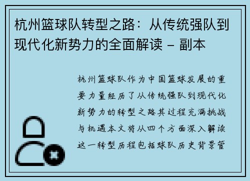 杭州篮球队转型之路：从传统强队到现代化新势力的全面解读 - 副本