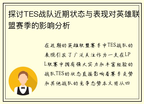 探讨TES战队近期状态与表现对英雄联盟赛季的影响分析