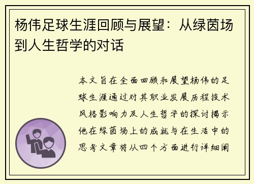 杨伟足球生涯回顾与展望：从绿茵场到人生哲学的对话