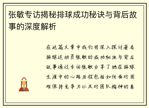 张敏专访揭秘排球成功秘诀与背后故事的深度解析