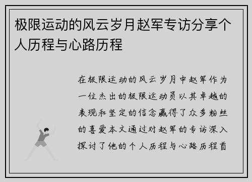 极限运动的风云岁月赵军专访分享个人历程与心路历程