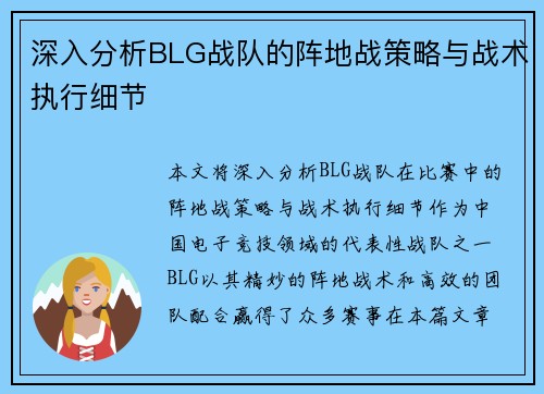 深入分析BLG战队的阵地战策略与战术执行细节