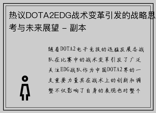 热议DOTA2EDG战术变革引发的战略思考与未来展望 - 副本