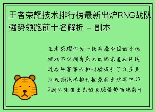 王者荣耀技术排行榜最新出炉RNG战队强势领跑前十名解析 - 副本