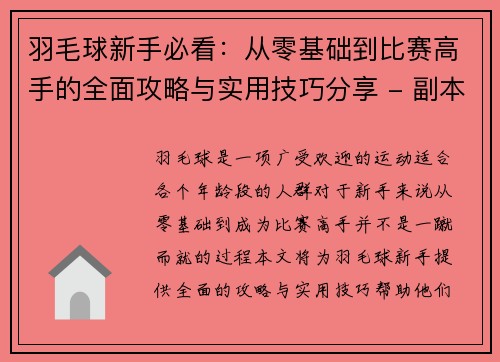 羽毛球新手必看：从零基础到比赛高手的全面攻略与实用技巧分享 - 副本