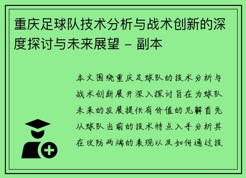 重庆足球队技术分析与战术创新的深度探讨与未来展望 - 副本