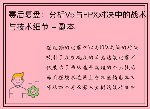 赛后复盘：分析V5与FPX对决中的战术与技术细节 - 副本