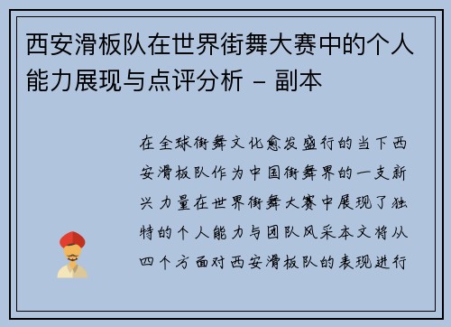 西安滑板队在世界街舞大赛中的个人能力展现与点评分析 - 副本