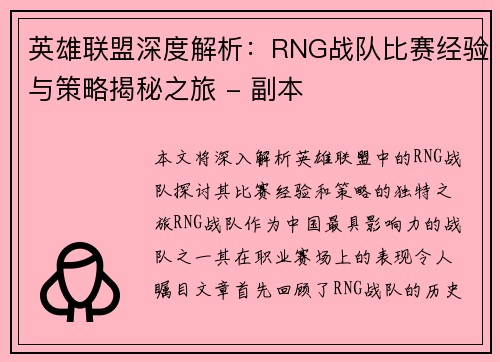 英雄联盟深度解析：RNG战队比赛经验与策略揭秘之旅 - 副本