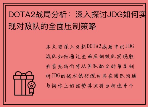 DOTA2战局分析：深入探讨JDG如何实现对敌队的全面压制策略