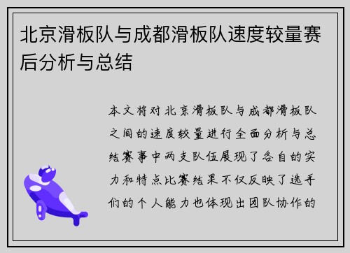 北京滑板队与成都滑板队速度较量赛后分析与总结