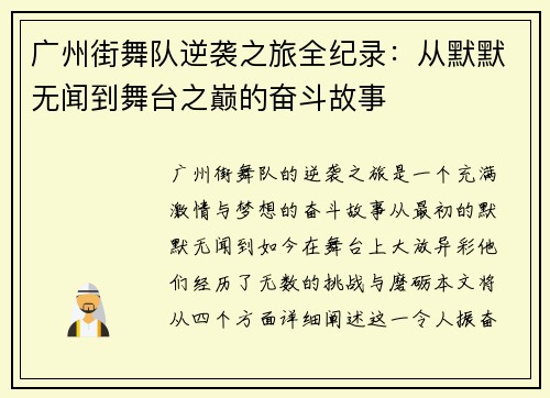 广州街舞队逆袭之旅全纪录：从默默无闻到舞台之巅的奋斗故事