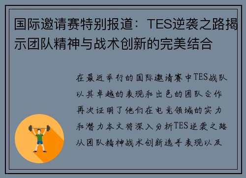 国际邀请赛特别报道：TES逆袭之路揭示团队精神与战术创新的完美结合