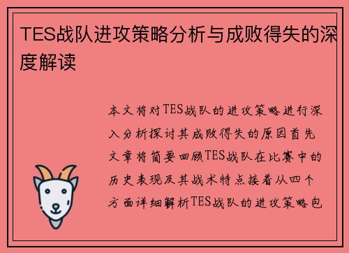 TES战队进攻策略分析与成败得失的深度解读