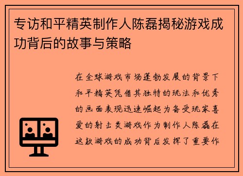 专访和平精英制作人陈磊揭秘游戏成功背后的故事与策略