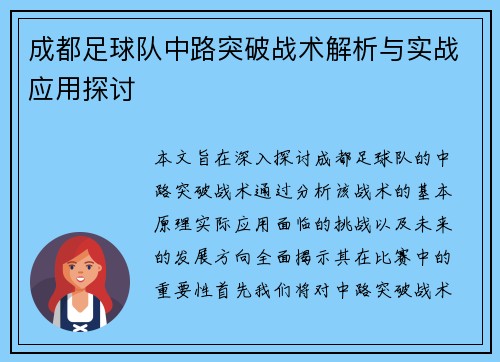 成都足球队中路突破战术解析与实战应用探讨