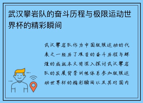 武汉攀岩队的奋斗历程与极限运动世界杯的精彩瞬间